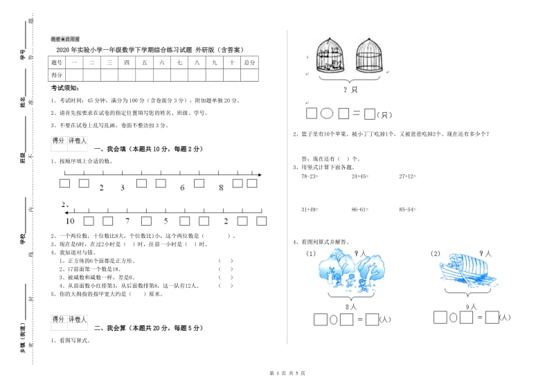 2020年实验小学一年级数学下学期综合练习试题 外研版（含答案）.doc_第1页