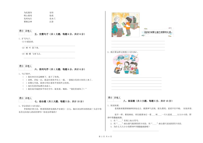 2020年实验小学二年级语文上学期综合练习试题 浙教版（含答案）.doc_第2页