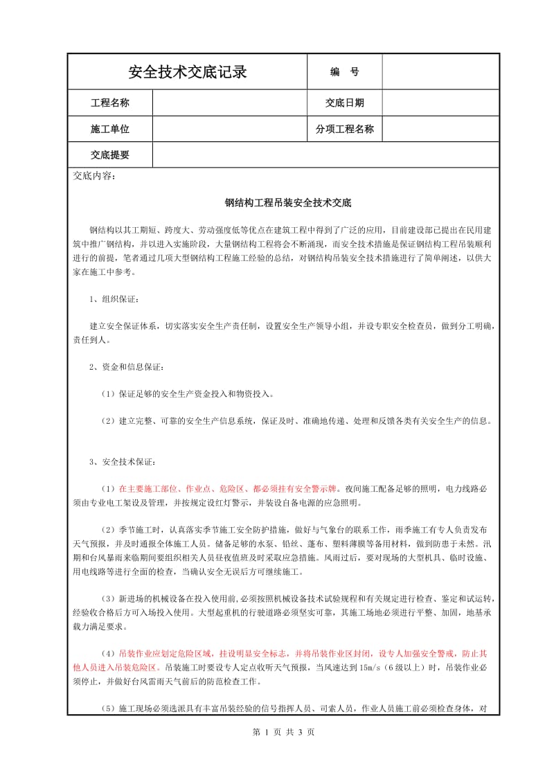 钢结构工程吊装安全技术交底_第1页