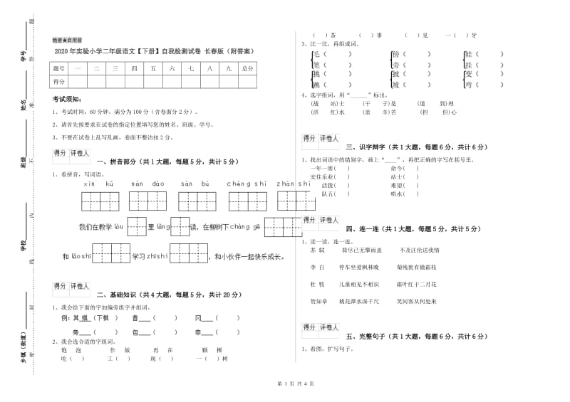 2020年实验小学二年级语文【下册】自我检测试卷 长春版（附答案）.doc_第1页