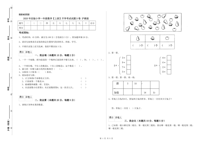 2020年实验小学一年级数学【上册】开学考试试题D卷 沪教版.doc_第1页