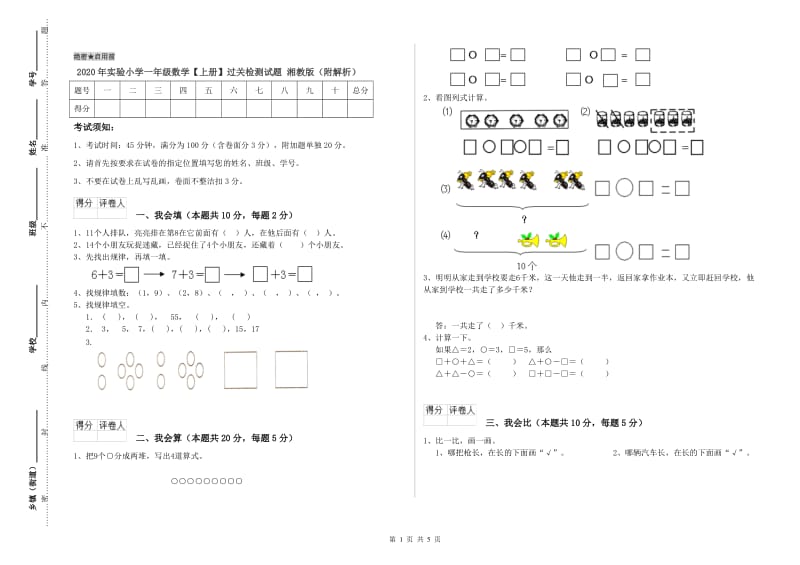 2020年实验小学一年级数学【上册】过关检测试题 湘教版（附解析）.doc_第1页