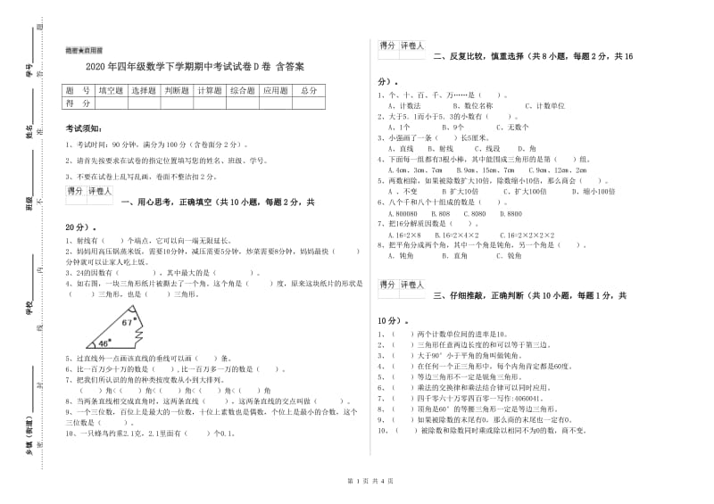 2020年四年级数学下学期期中考试试卷D卷 含答案.doc_第1页