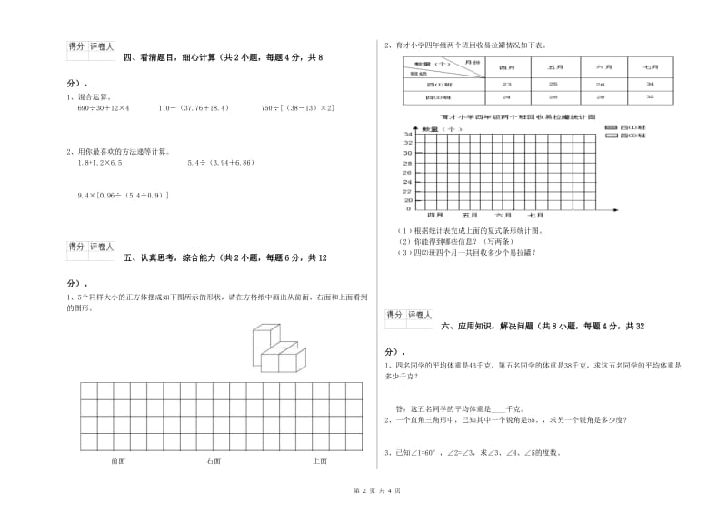 2020年四年级数学下学期期中考试试卷D卷 含答案.doc_第2页