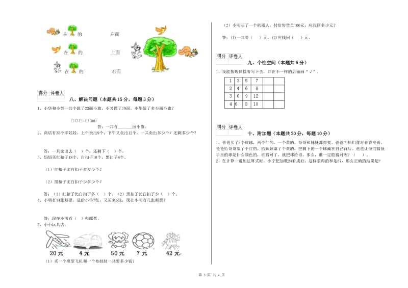 2020年实验小学一年级数学【下册】期末考试试卷B卷 人教版.doc_第3页