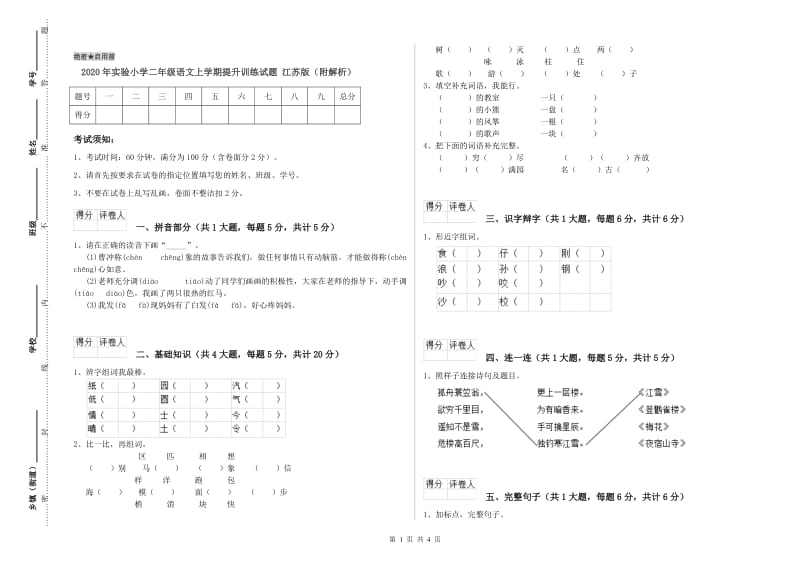 2020年实验小学二年级语文上学期提升训练试题 江苏版（附解析）.doc_第1页