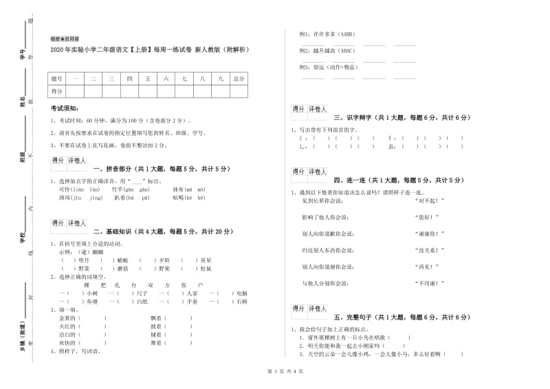 2020年实验小学二年级语文【上册】每周一练试卷 新人教版（附解析）.doc_第1页