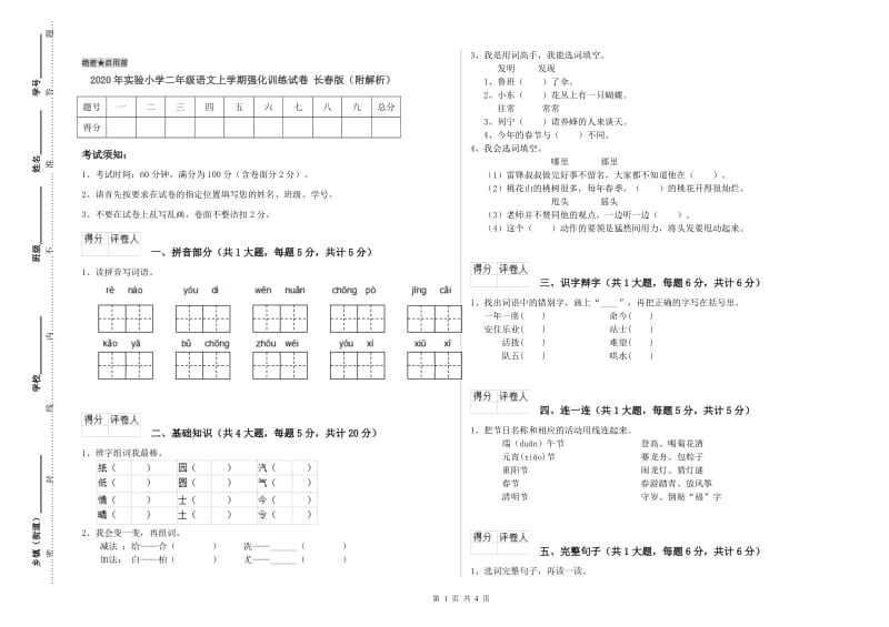 2020年实验小学二年级语文上学期强化训练试卷 长春版（附解析）.doc_第1页