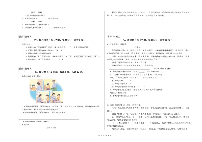 2020年实验小学二年级语文上学期强化训练试卷 长春版（附解析）.doc_第2页