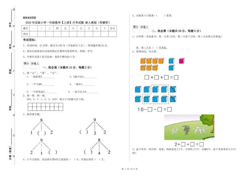 2020年实验小学一年级数学【上册】月考试题 新人教版（附解析）.doc_第1页