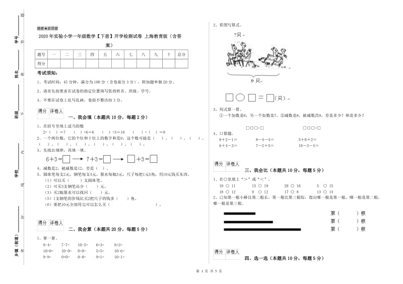 2020年实验小学一年级数学【下册】开学检测试卷 上海教育版（含答案）.doc_第1页