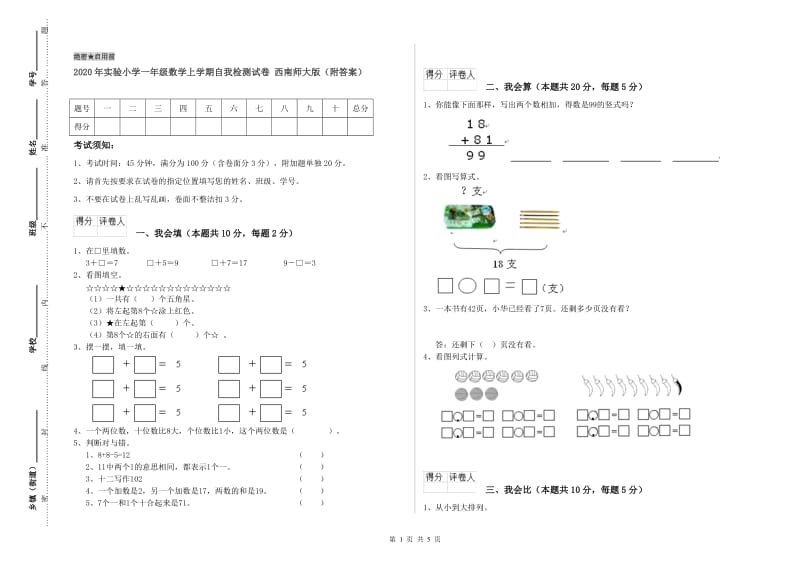 2020年实验小学一年级数学上学期自我检测试卷 西南师大版（附答案）.doc_第1页