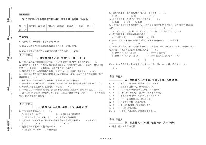 2020年实验小学小升初数学能力提升试卷A卷 赣南版（附解析）.doc_第1页