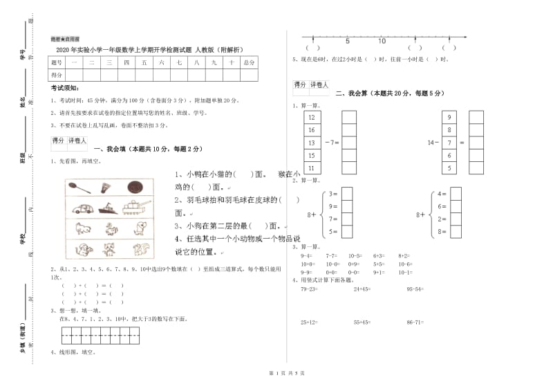 2020年实验小学一年级数学上学期开学检测试题 人教版（附解析）.doc_第1页