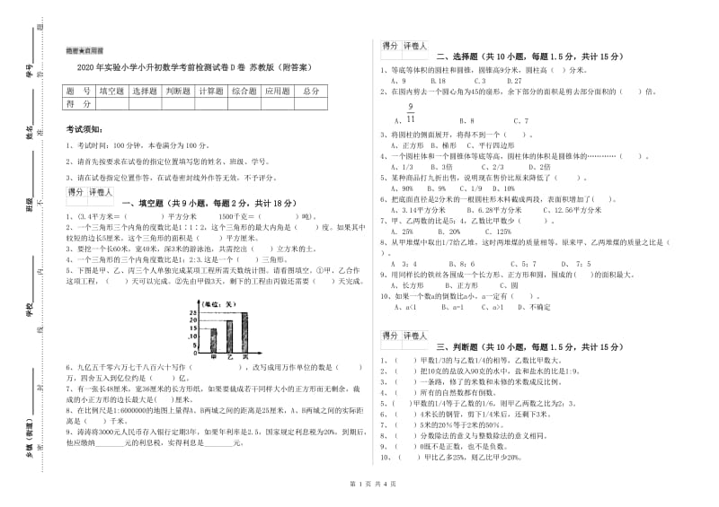 2020年实验小学小升初数学考前检测试卷D卷 苏教版（附答案）.doc_第1页