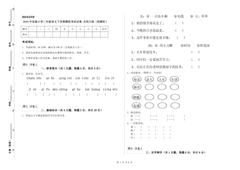 2020年实验小学二年级语文下学期模拟考试试卷 北师大版（附解析）.doc_第1页