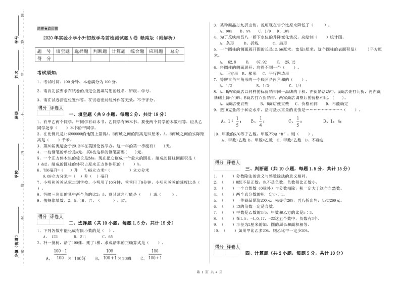 2020年实验小学小升初数学考前检测试题A卷 赣南版（附解析）.doc_第1页