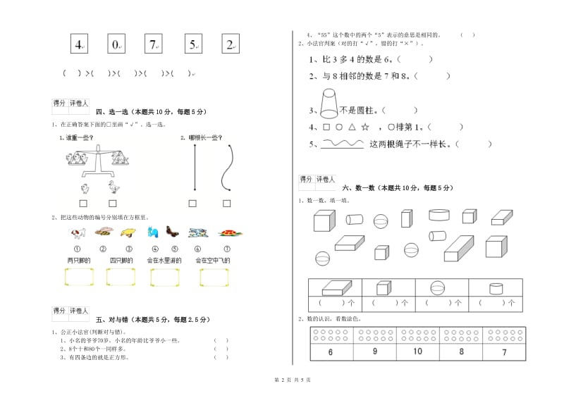 2020年实验小学一年级数学上学期综合检测试题A卷 长春版.doc_第2页