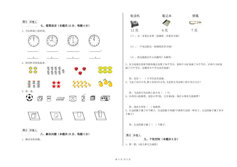 2020年实验小学一年级数学上学期综合检测试题A卷 长春版.doc_第3页