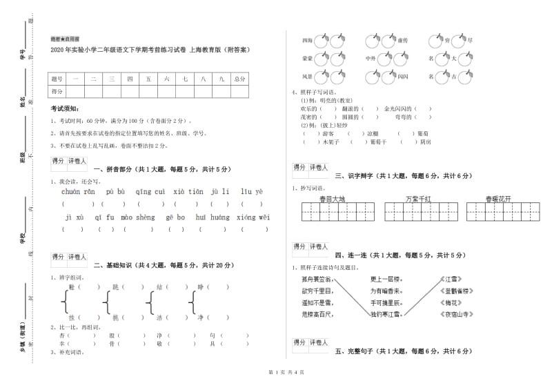 2020年实验小学二年级语文下学期考前练习试卷 上海教育版（附答案）.doc_第1页