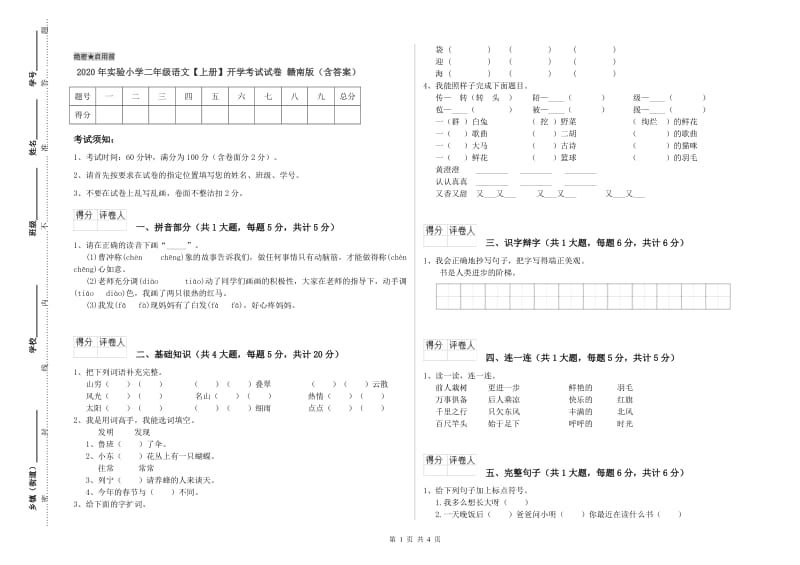 2020年实验小学二年级语文【上册】开学考试试卷 赣南版（含答案）.doc_第1页