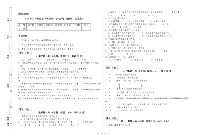 2020年六年级数学下学期期中考试试题 长春版（含答案）.doc_第1页