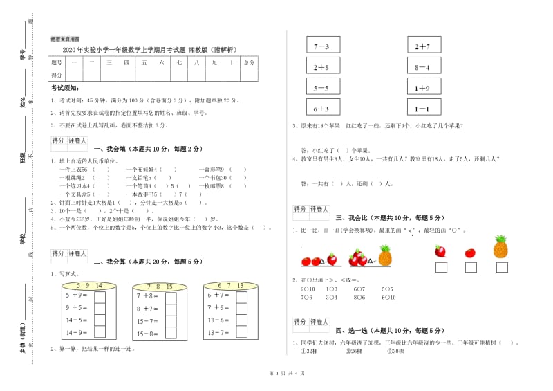 2020年实验小学一年级数学上学期月考试题 湘教版（附解析）.doc_第1页