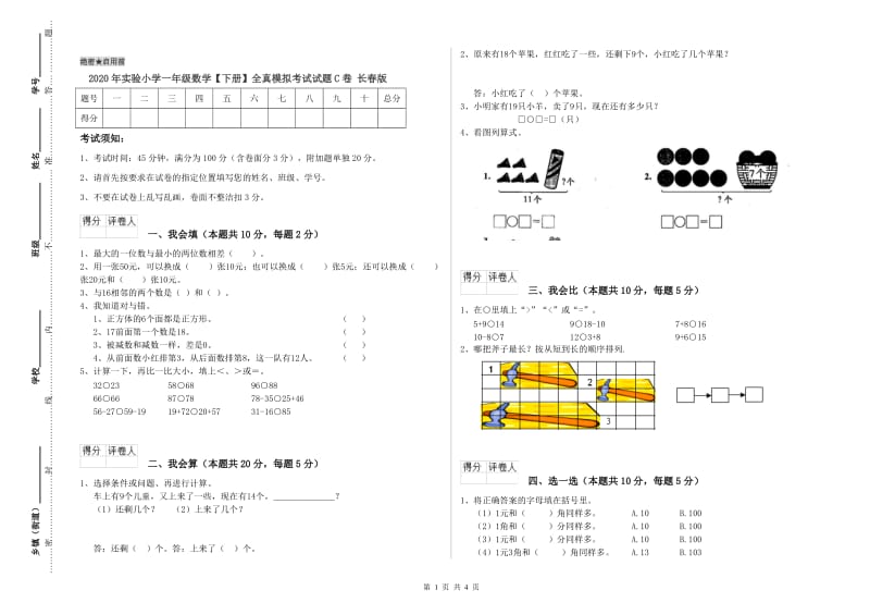 2020年实验小学一年级数学【下册】全真模拟考试试题C卷 长春版.doc_第1页