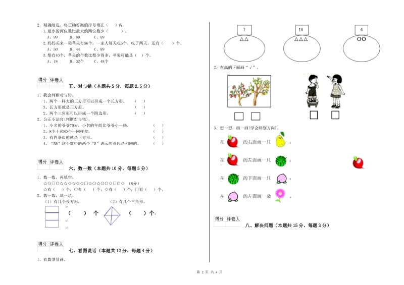 2020年实验小学一年级数学【下册】全真模拟考试试题C卷 长春版.doc_第2页