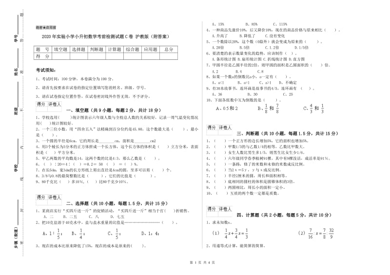 2020年实验小学小升初数学考前检测试题C卷 沪教版（附答案）.doc_第1页