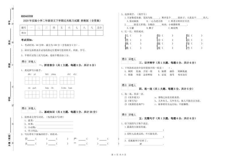 2020年实验小学二年级语文下学期过关练习试题 浙教版（含答案）.doc_第1页