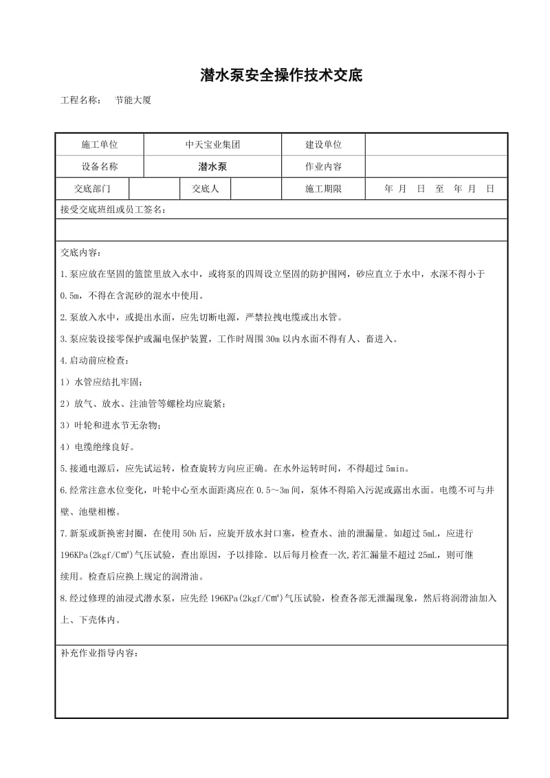 潜水泵安全操作技术交底_第1页