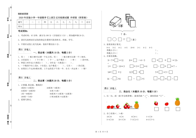 2020年实验小学一年级数学【上册】过关检测试题 外研版（附答案）.doc_第1页