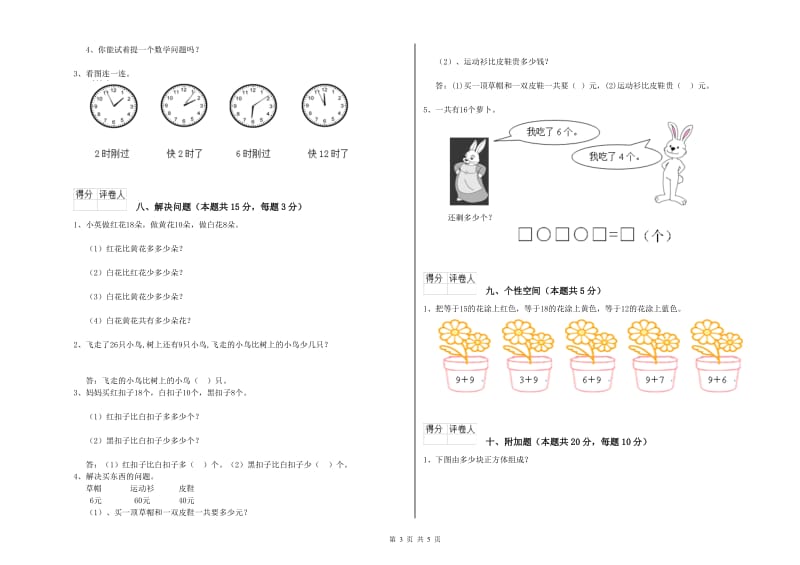 2020年实验小学一年级数学【上册】过关检测试题 外研版（附答案）.doc_第3页