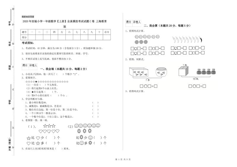 2020年实验小学一年级数学【上册】全真模拟考试试题C卷 上海教育版.doc_第1页