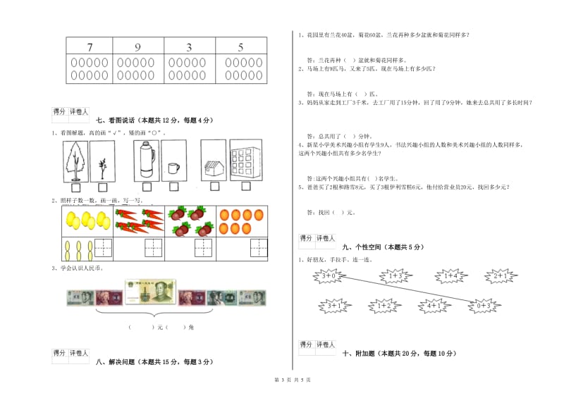 2020年实验小学一年级数学【上册】全真模拟考试试题C卷 上海教育版.doc_第3页