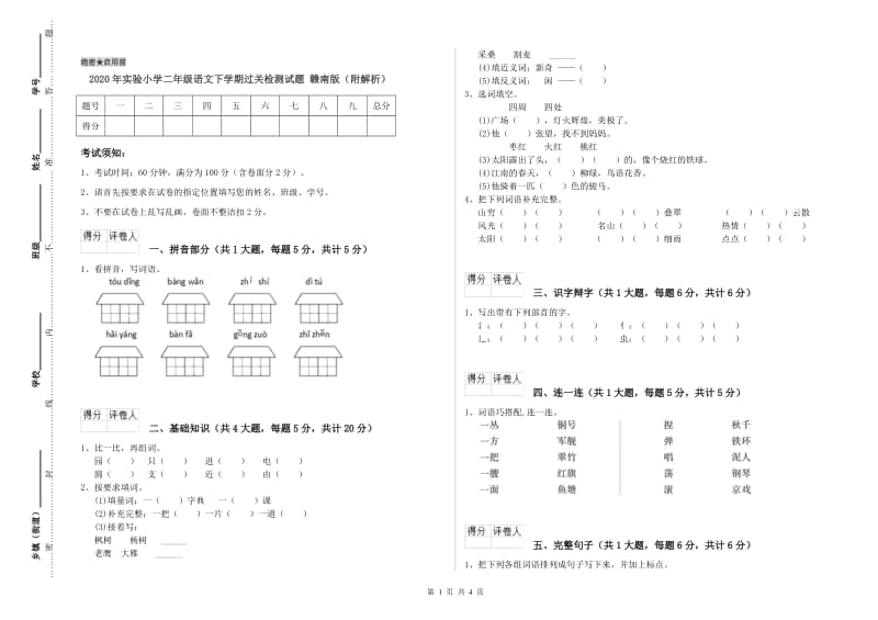 2020年实验小学二年级语文下学期过关检测试题 赣南版（附解析）.doc_第1页