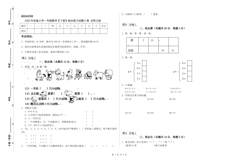 2020年实验小学一年级数学【下册】综合练习试题D卷 北师大版.doc_第1页