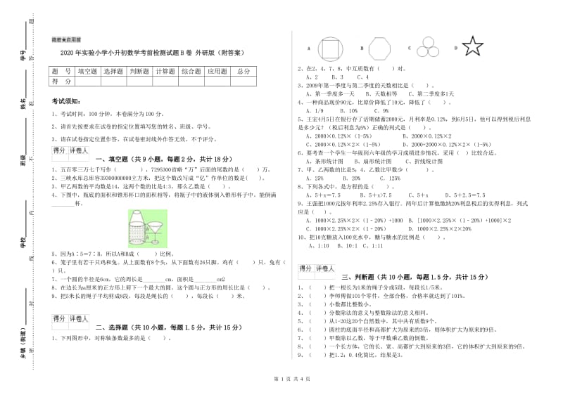 2020年实验小学小升初数学考前检测试题B卷 外研版（附答案）.doc_第1页