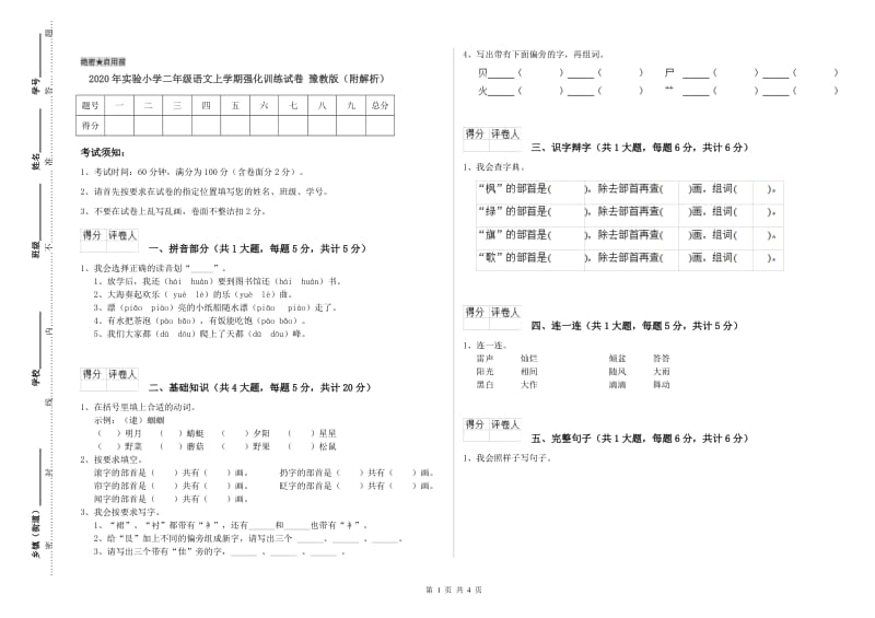 2020年实验小学二年级语文上学期强化训练试卷 豫教版（附解析）.doc_第1页