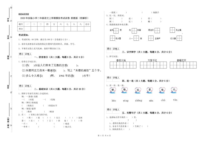 2020年实验小学二年级语文上学期模拟考试试卷 浙教版（附解析）.doc_第1页