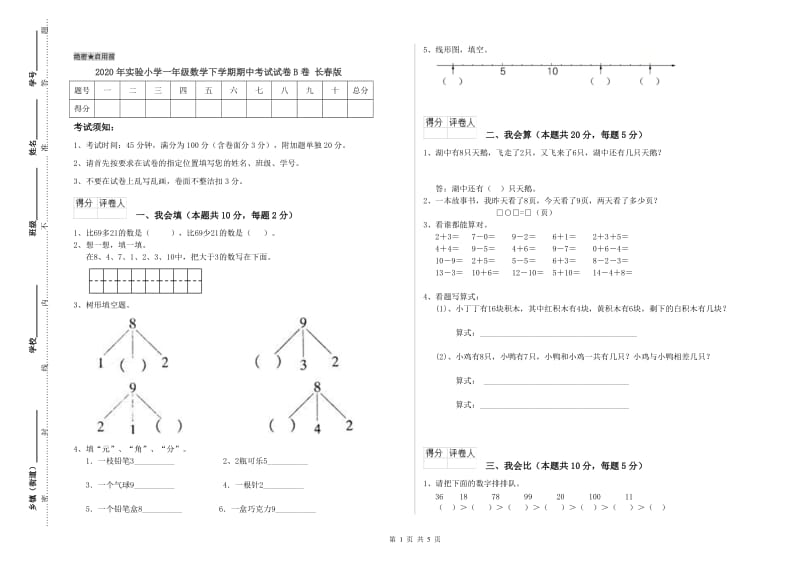 2020年实验小学一年级数学下学期期中考试试卷B卷 长春版.doc_第1页