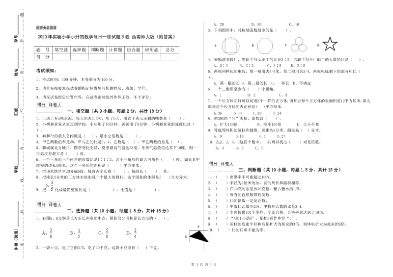 2020年实验小学小升初数学每日一练试题B卷 西南师大版（附答案）.doc_第1页