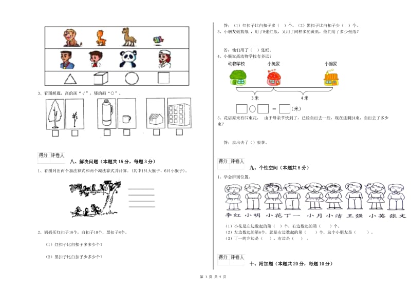 2020年实验小学一年级数学【上册】开学考试试题B卷 苏教版.doc_第3页