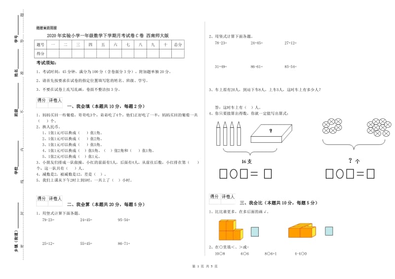 2020年实验小学一年级数学下学期月考试卷C卷 西南师大版.doc_第1页