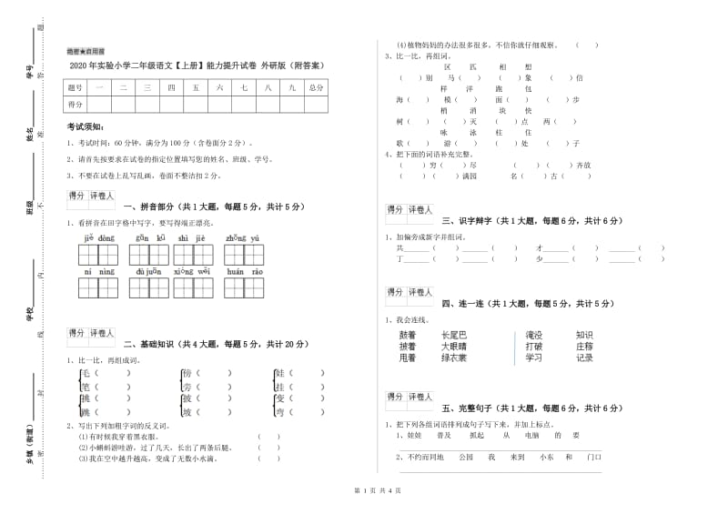 2020年实验小学二年级语文【上册】能力提升试卷 外研版（附答案）.doc_第1页