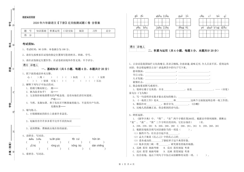 2020年六年级语文【下册】过关检测试题C卷 含答案.doc_第1页