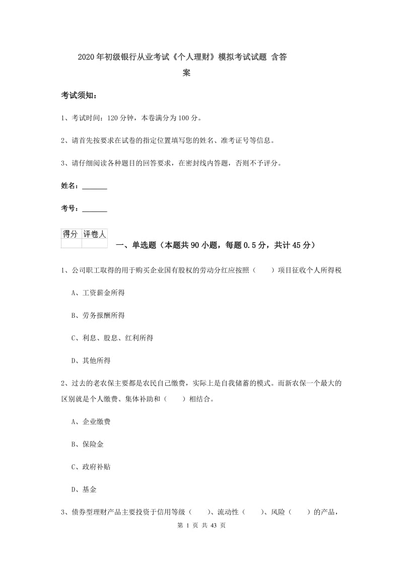 2020年初级银行从业考试《个人理财》模拟考试试题 含答案.doc_第1页