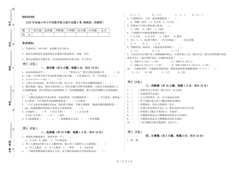 2020年实验小学小升初数学能力提升试题A卷 湘教版（附解析）.doc_第1页