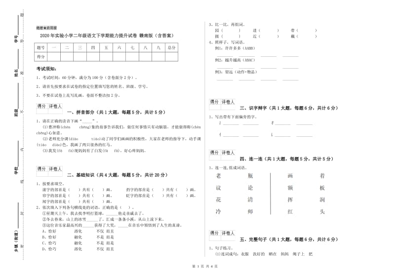 2020年实验小学二年级语文下学期能力提升试卷 赣南版（含答案）.doc_第1页